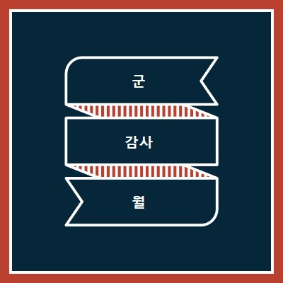 군사 감사의 달 축하 blue modern-simple