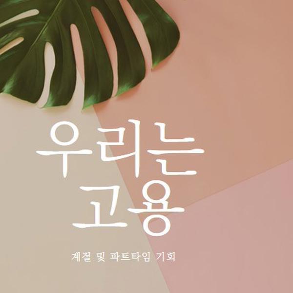 우리는 계절 근로자를 고용하고 있습니다. pink modern-simple