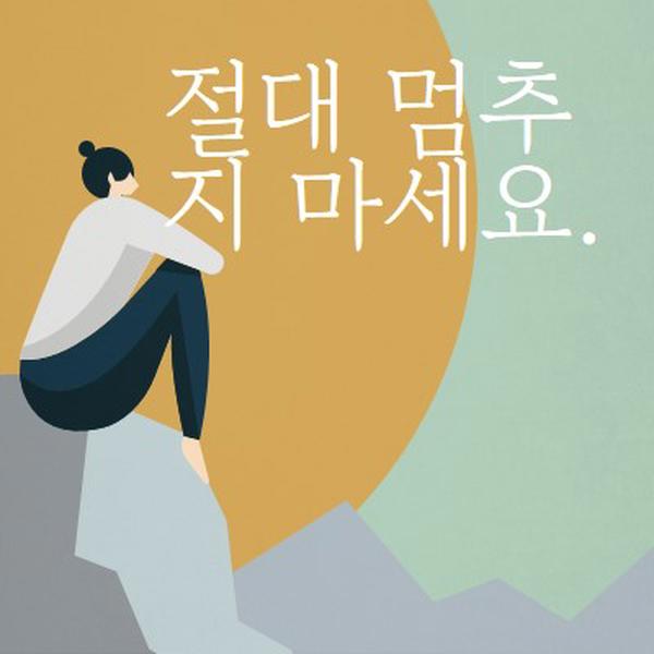 모든 산을 오르기 green modern-simple