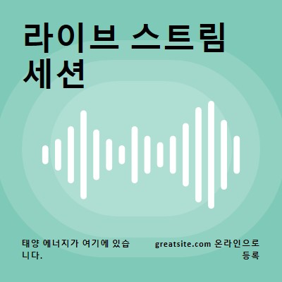 라이브 스트림 세션 green modern-simple