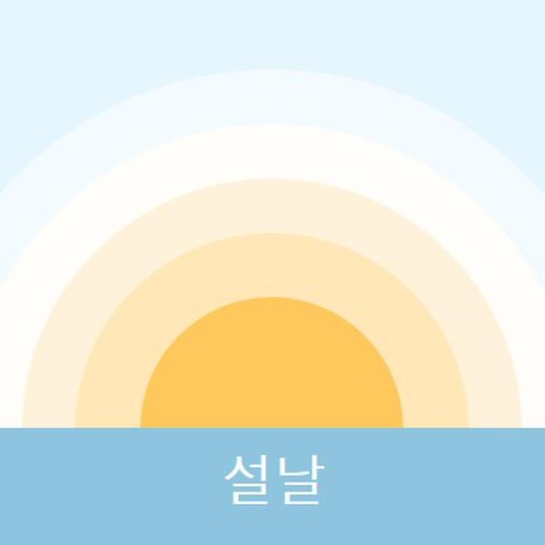 설날 태양 blue modern-simple