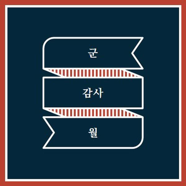 군사 감사의 달 축하 blue modern-simple