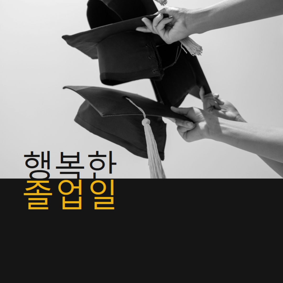 행복한 졸업일 black modern-simple