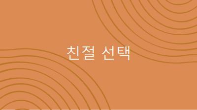 감사합니다 orange organic-simple