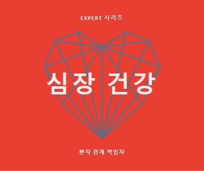 심장 건강 red modern-bold