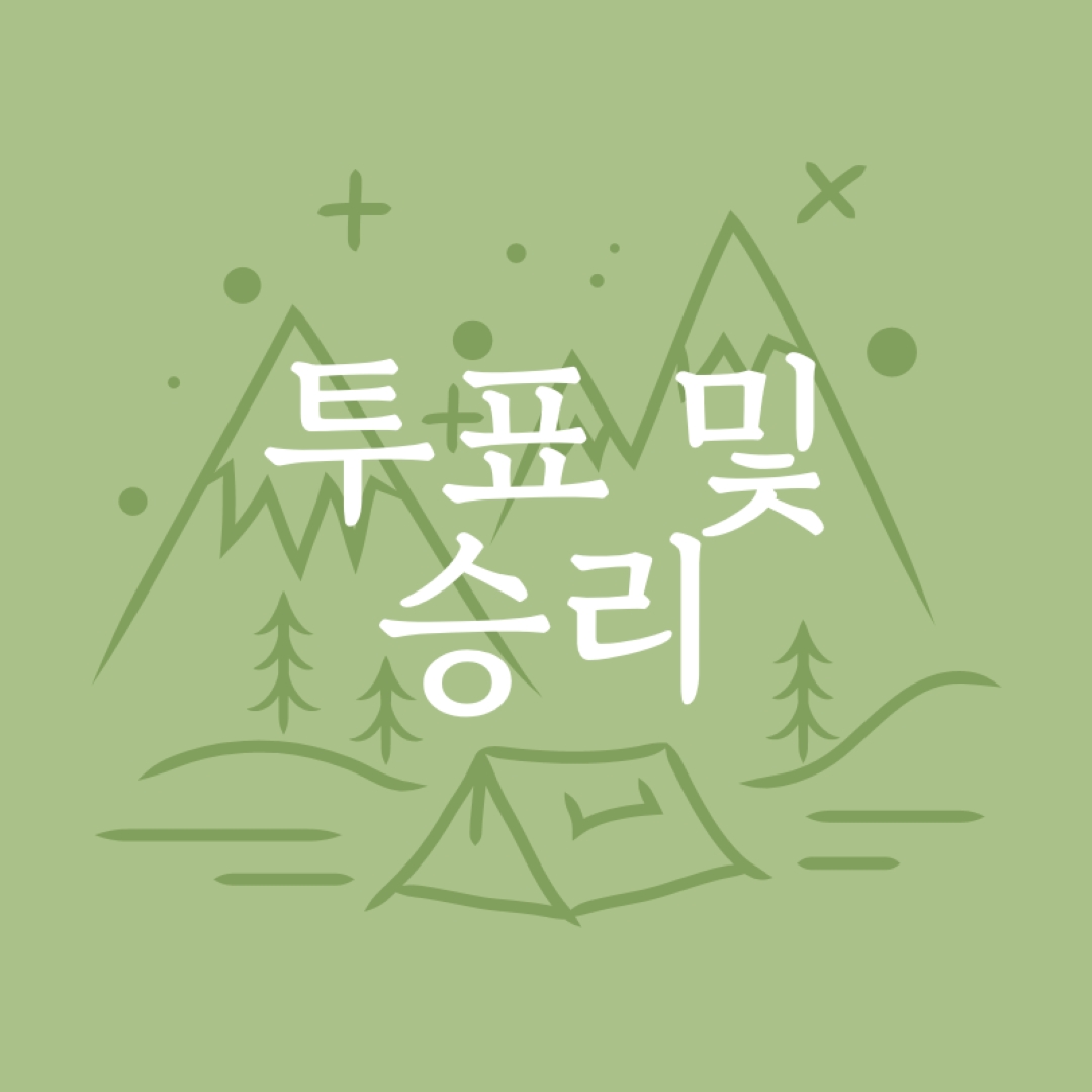 투표 및 승리 green whimsical-line