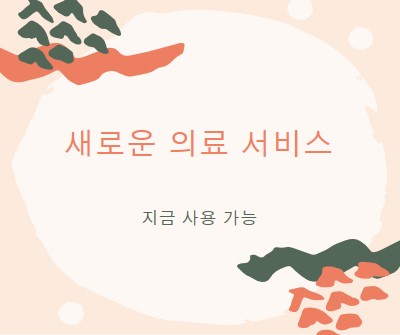 의사가 필요해요 orange organic-simple