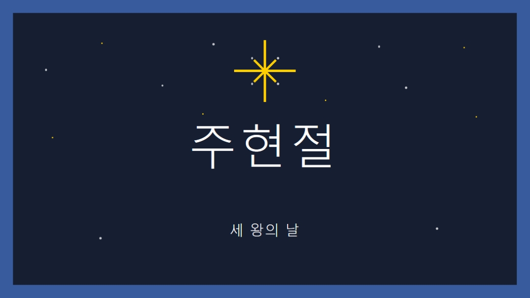 주현절 관찰 blue modern-simple