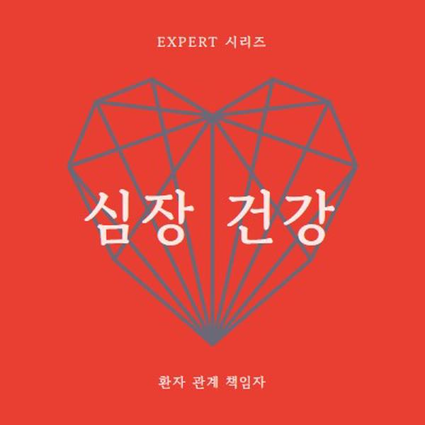 심장 건강 red modern-bold