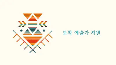 원주민 예술가 지원 white modern-geometric-&-linear