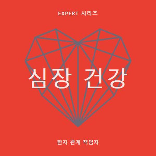 심장 건강 red modern-bold