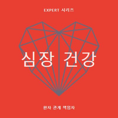 심장 건강 red modern-bold