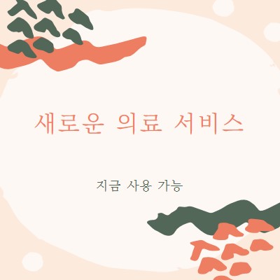 의사가 필요해요 orange organic-simple