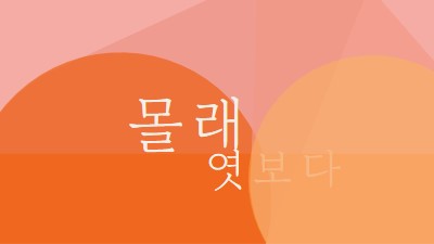 프리미어 미리 보기 orange modern-color-block