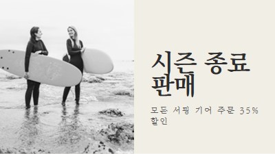 해변의 즐거움 gray modern-bold