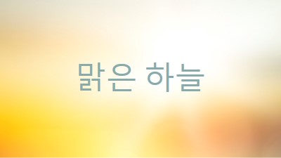 맑은 하늘 yellow modern-simple