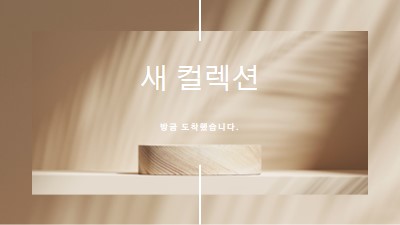 신선한 나무 brown modern-simple