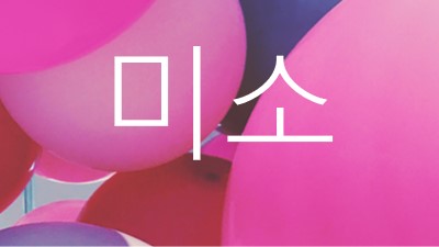 모든 미소 pink modern-bold