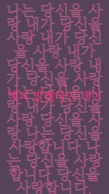 사랑해요, 발렌타인 데이 purple modern-bold