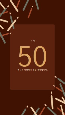 50번째 생일 축하 brown modern-simple