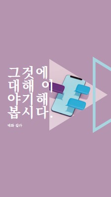 대화 시작 purple modern-geometric-&-linear