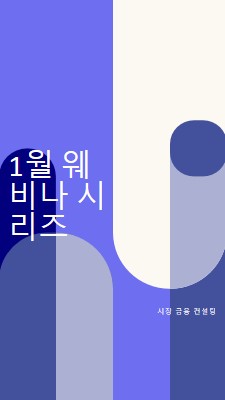 1월 웨비나 시리즈 blue modern-bold