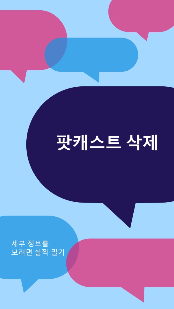 지금 삭제하는 팟캐스트 blue modern-color-block