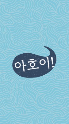 안녕하세요 선원 blue whimsical-line