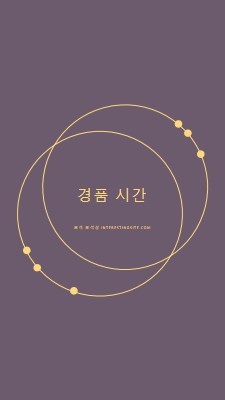 경품 시간 purple modern-simple