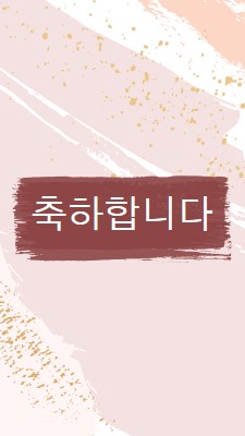 간단한 축하 pink organic-simple