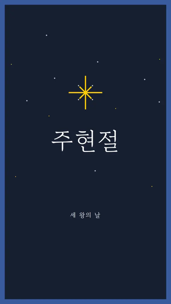 주현절 관찰 blue modern-simple