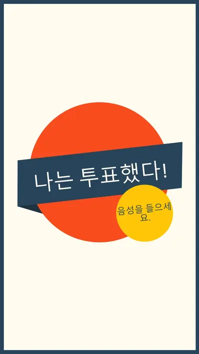 나는 투표했다! red vintage-retro
