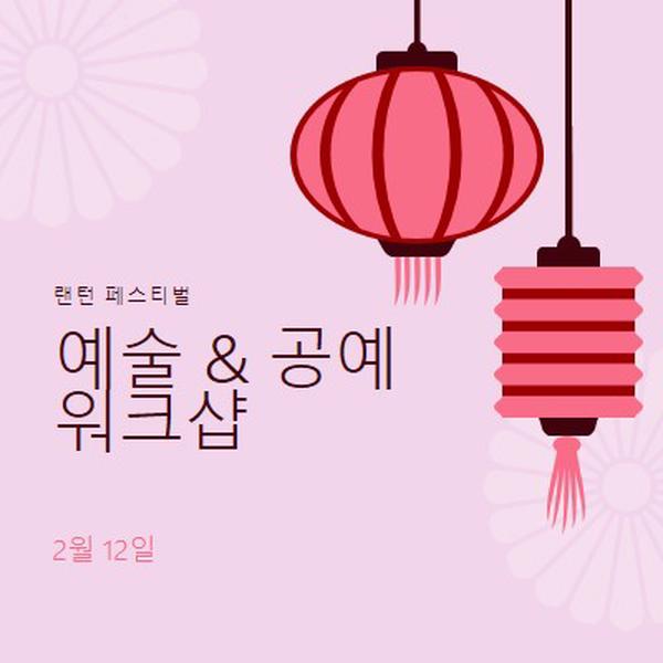 랜턴 페스티벌 워크샵 pink modern,whimsical,graphics,minimal,bold,typographic