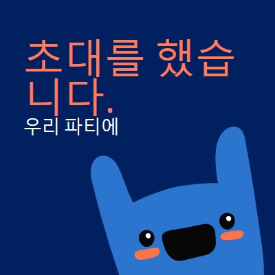 우리 파티에 초대되었습니다. blue whimsical,bold,monster