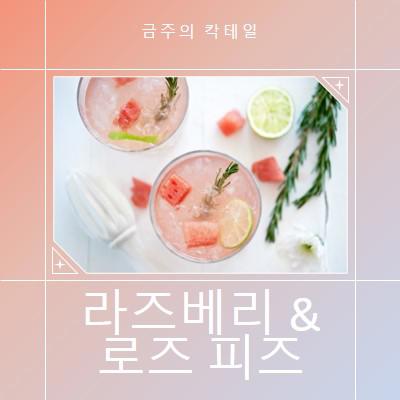 금주의 칵테일 pink minimal,clean,gradient