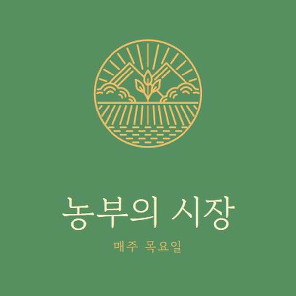 파머스 마켓에 오시기 green clean,simple,logo,organic,typographic,rustic