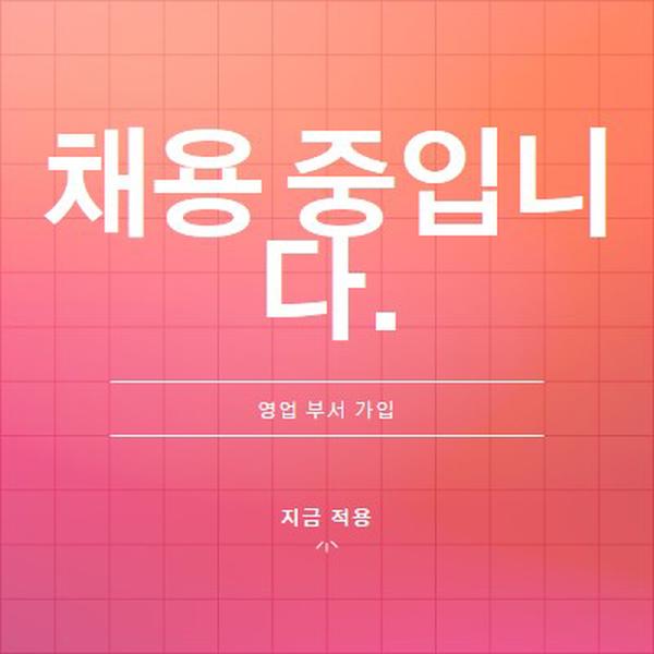 우리는 고용하고 있습니다 - 우리와 함께하십시오! pink simple,bold,gradient,grid,minimal,bright