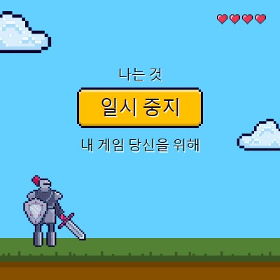 나는 당신을 위해 내 게임을 일시 중지 할 것이다 blue vibrant,whimsical,game,retro,playful,computer