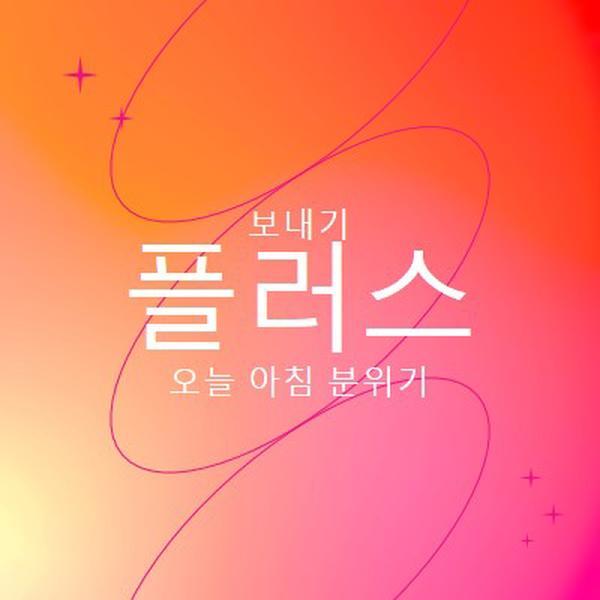 긍정성을 기원합니다. pink modern,line,gradient,simple,typographic