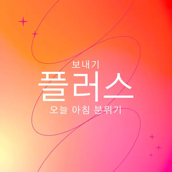 긍정성을 기원합니다. pink modern,line,gradient,simple,typographic