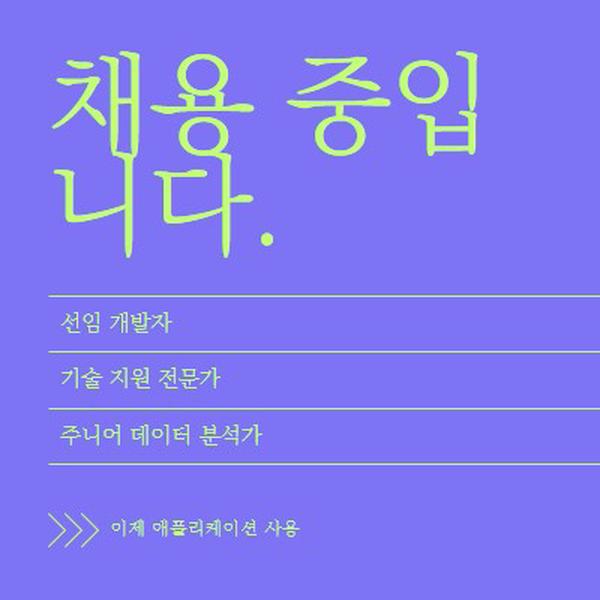 이제 애플리케이션 사용 purple bold,bright,neon,minimal,modern,simple