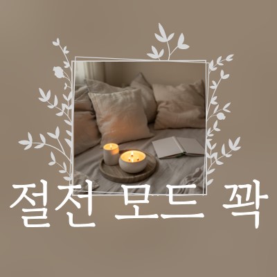 오늘 밤 꽉 잠을 brown elegant,floral,frame,handwriting,rustic,