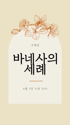 침례 초대 yellow vintage-botanical