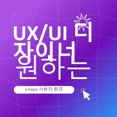 UI/UX 디자이너가 원하는 경우 purple bold,playful,digital,grid,neon,gradient