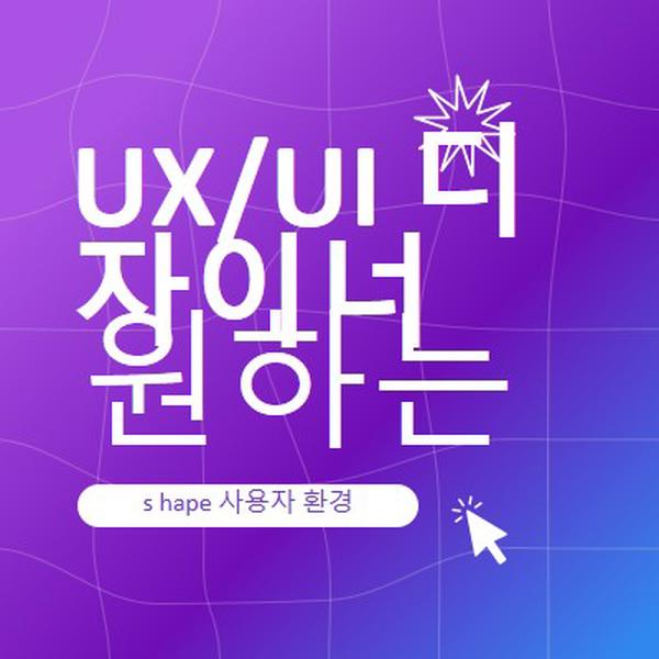 UI/UX 디자이너가 원하는 경우 purple bold,playful,digital,grid,neon,gradient