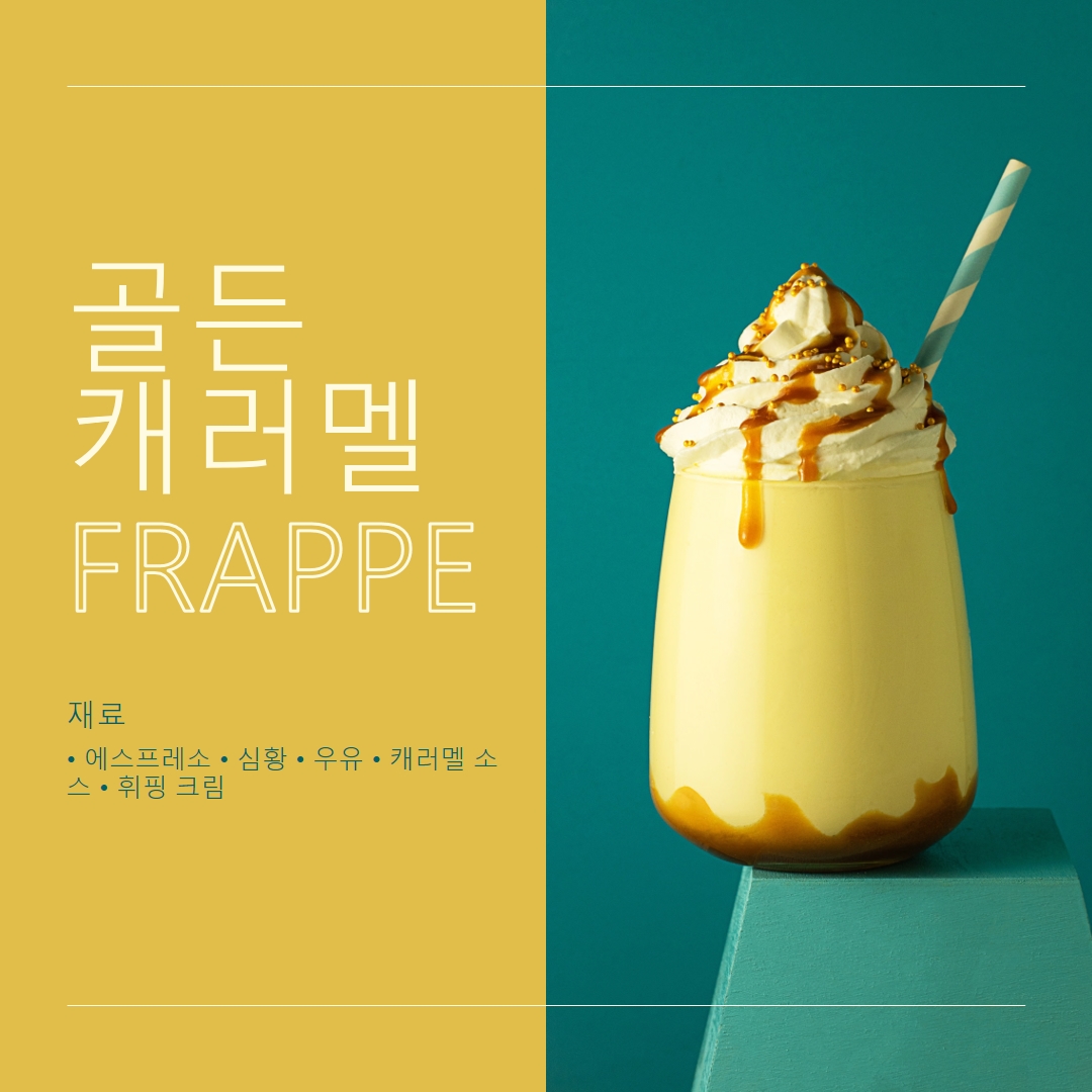골든 캐러멜 프라페 yellow modern,simple,duotone