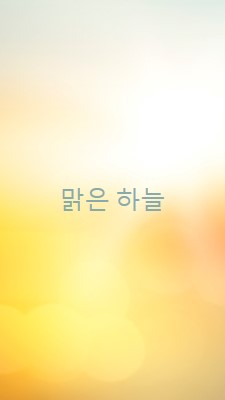 맑은 하늘 yellow modern-simple