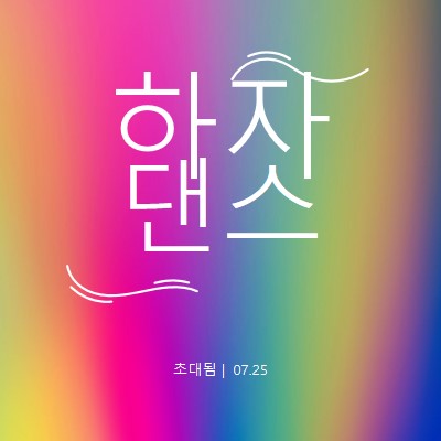 춤을 추자, 초대 pink bold,bright,typographic