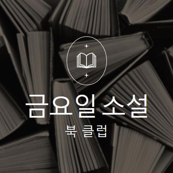 금요일 소설 책 클럽 black elegant,monochromatic,photo,simple,typographic,symmetrical