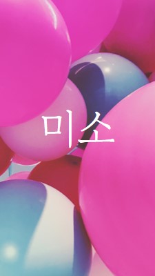 모든 미소 pink modern-bold